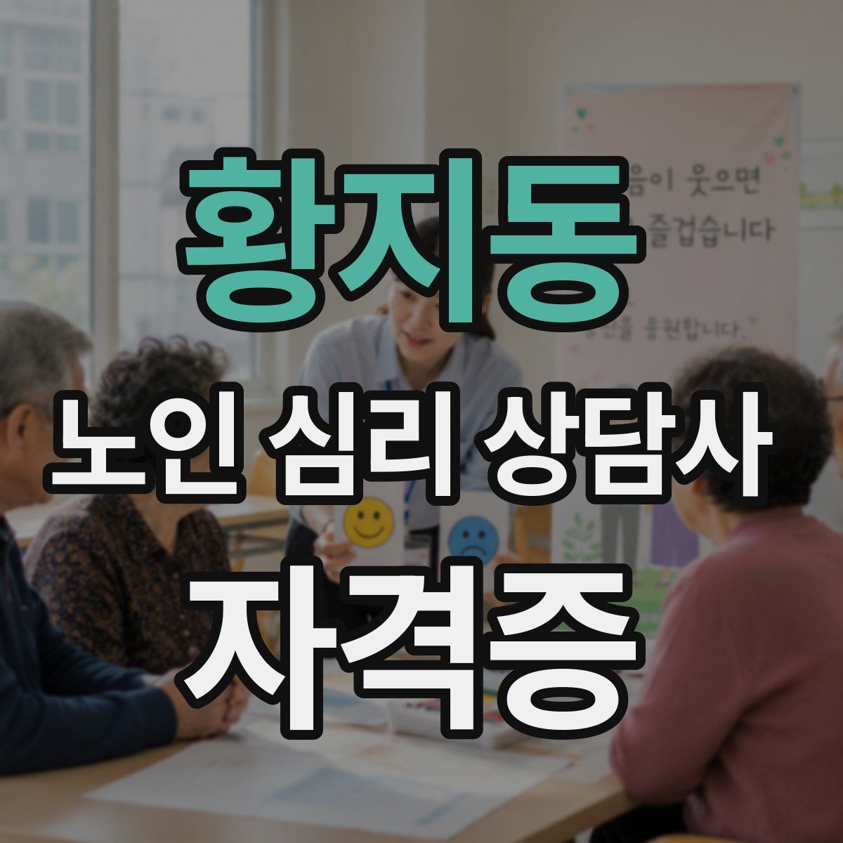 황지동 노인 심리 상담사 자격증