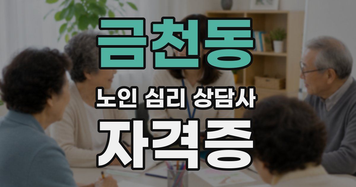 금천동 노인 심리 상담사 자격증