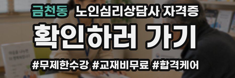 금천동 노인 심리 상담사 자격증