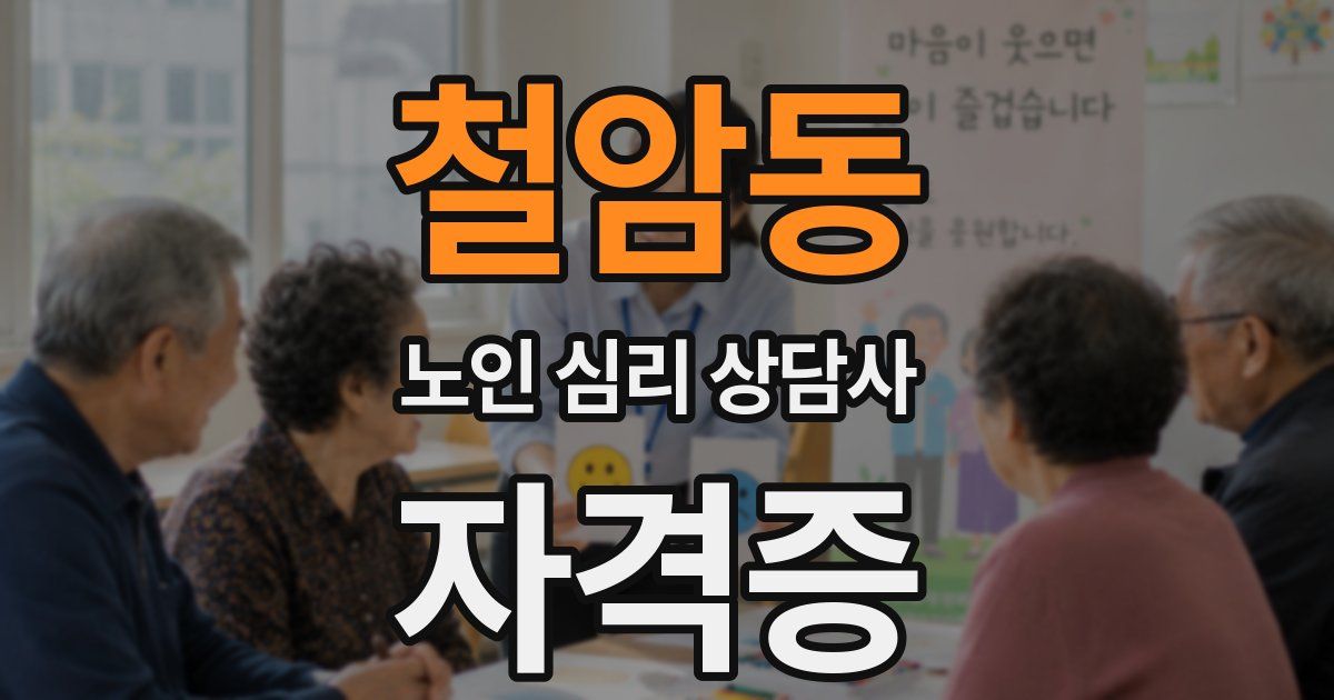 철암동 노인 심리 상담사 자격증