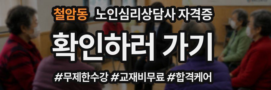 철암동 노인 심리 상담사 자격증