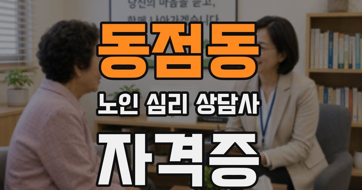 동점동 노인 심리 상담사 자격증