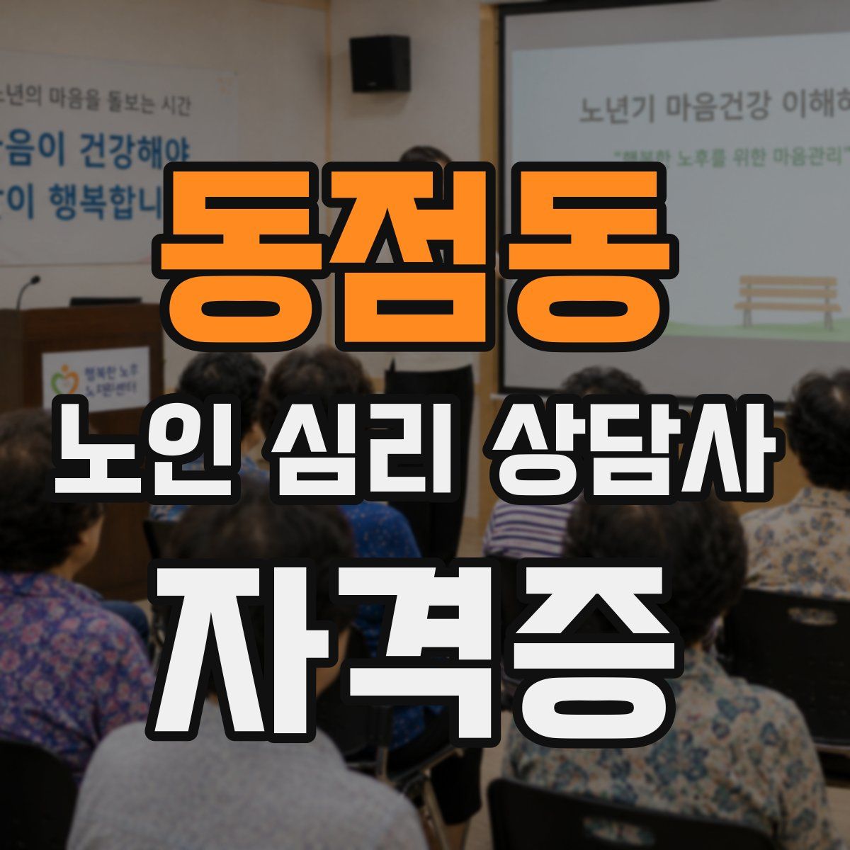 동점동 노인 심리 상담사 자격증