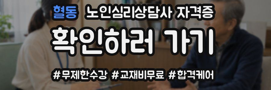 혈동 노인 심리 상담사 자격증