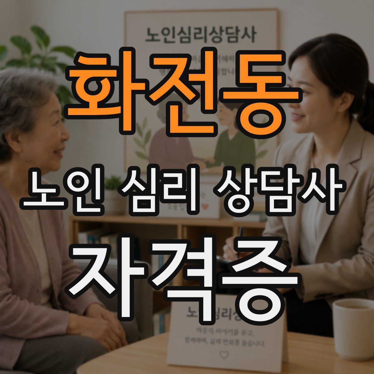 화전동 노인 심리 상담사 자격증