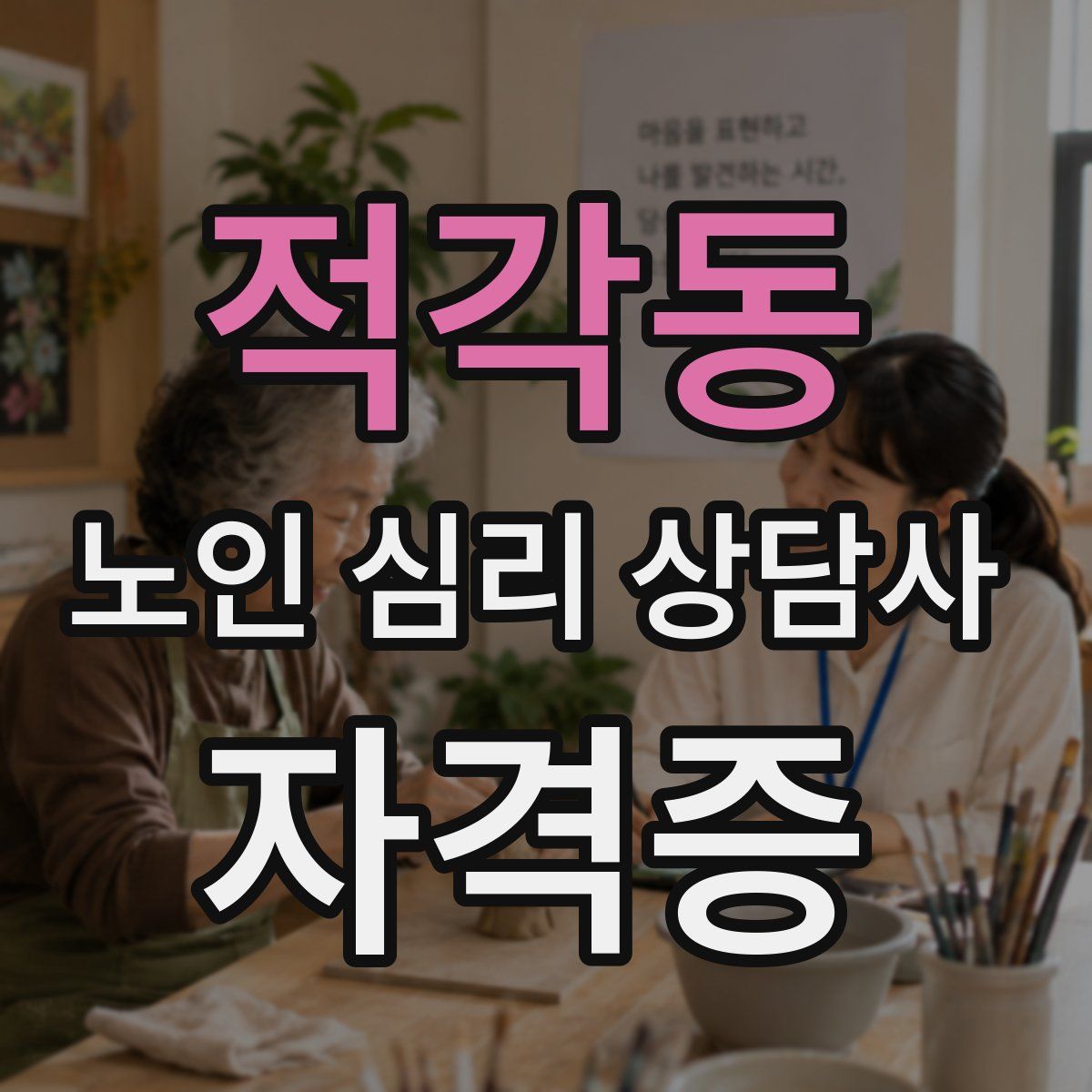 적각동 노인 심리 상담사 자격증