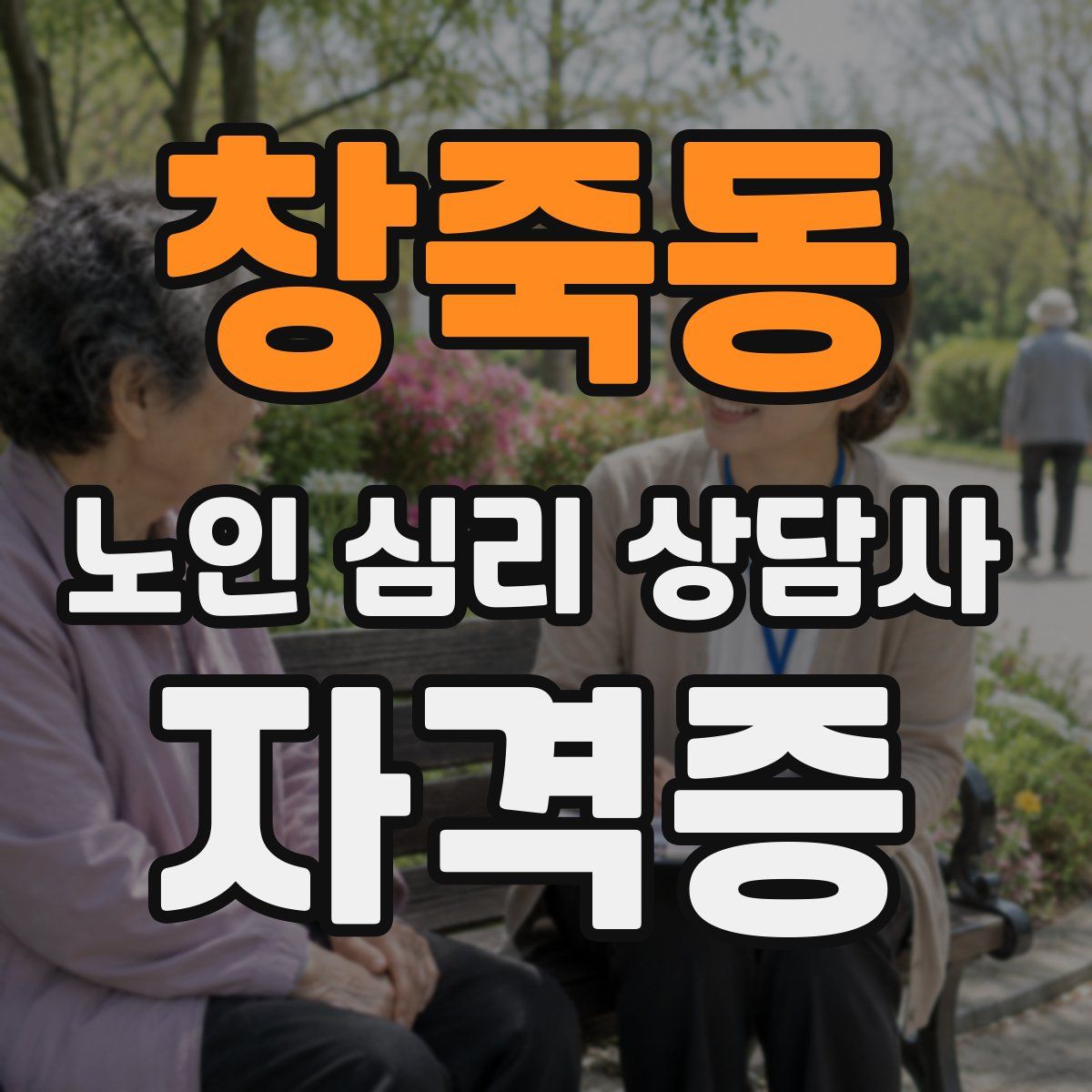 창죽동 노인 심리 상담사 자격증