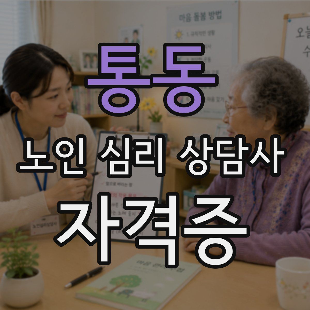 통동 노인 심리 상담사 자격증