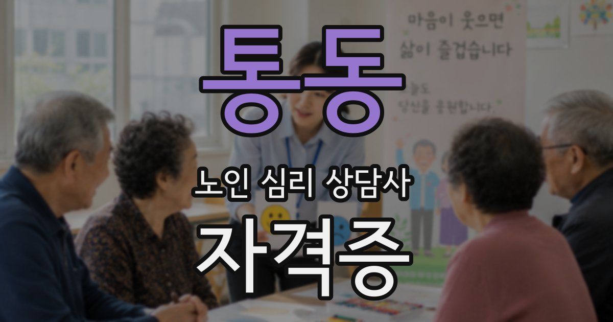 통동 노인 심리 상담사 자격증