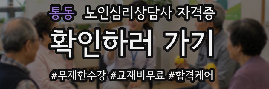 통동 노인 심리 상담사 자격증