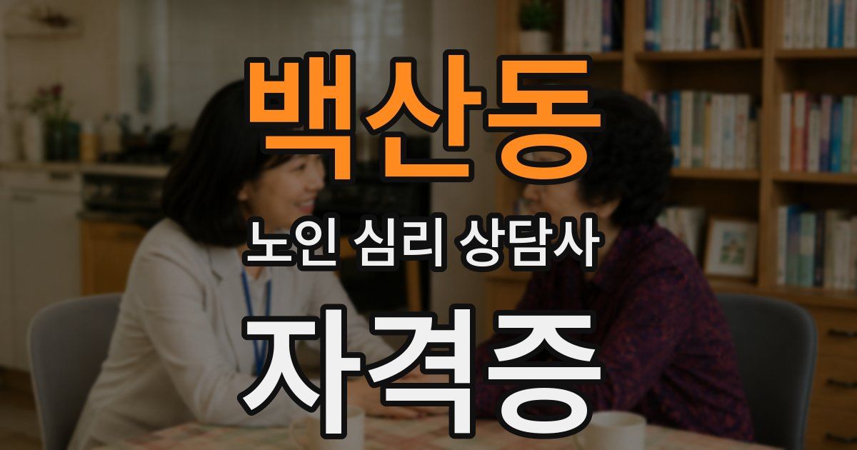 백산동 노인 심리 상담사 자격증