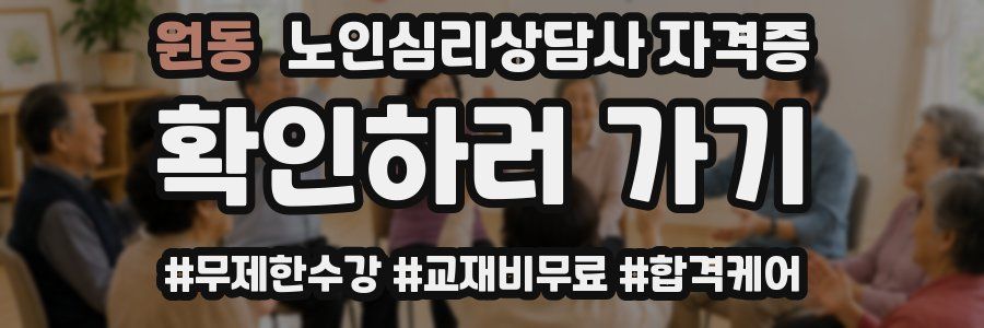 원동 노인 심리 상담사 자격증