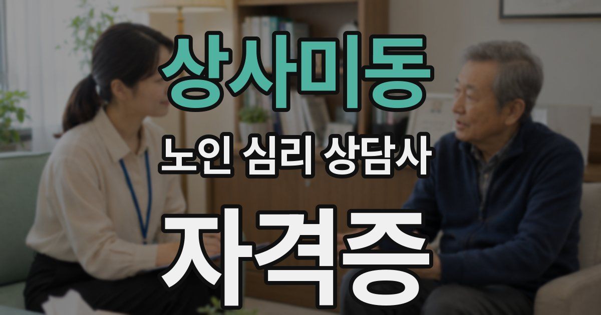 상사미동 노인 심리 상담사 자격증