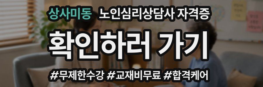 상사미동 노인 심리 상담사 자격증