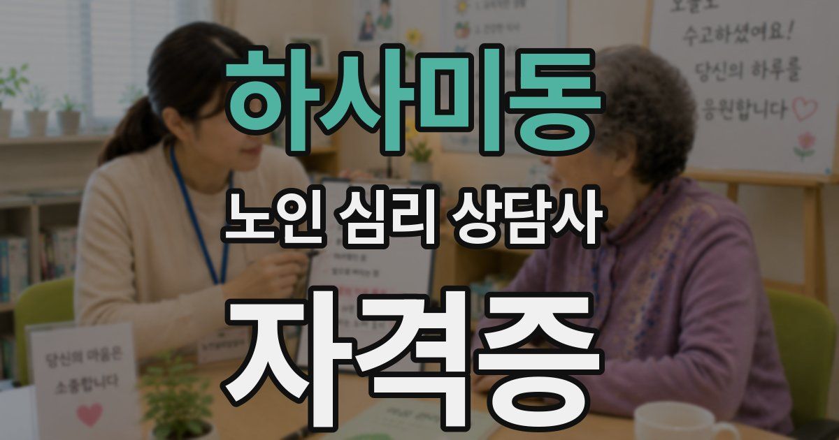 하사미동 노인 심리 상담사 자격증