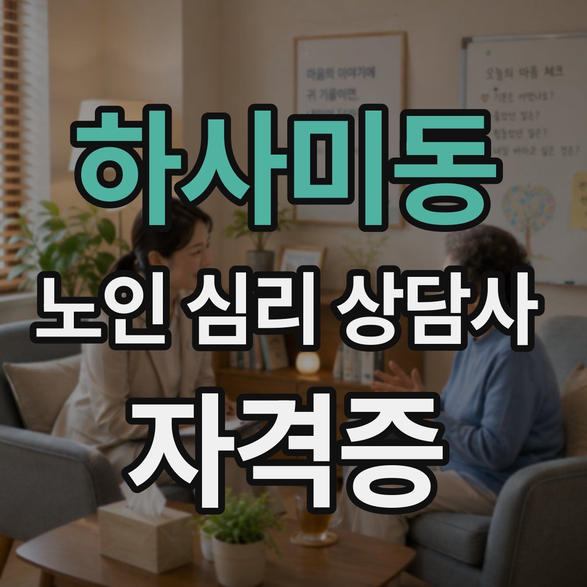 하사미동 노인 심리 상담사 자격증