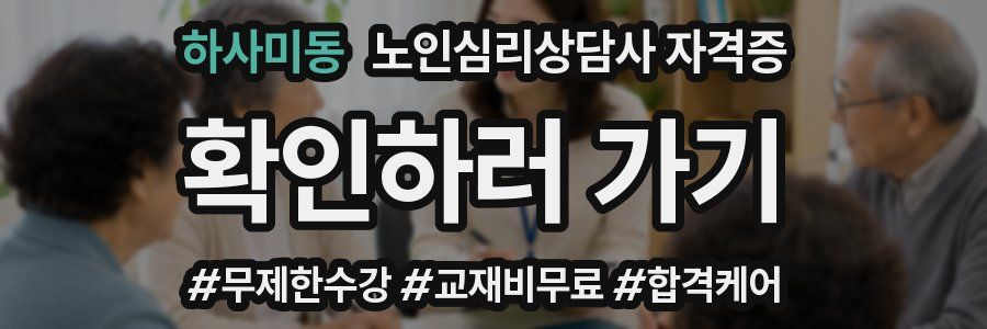 하사미동 노인 심리 상담사 자격증