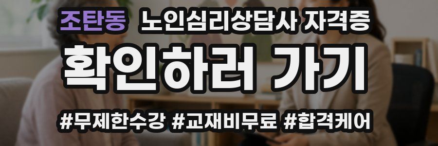 조탄동 노인 심리 상담사 자격증
