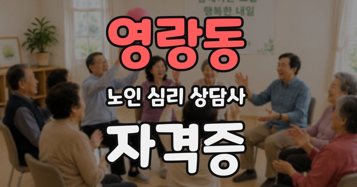 영랑동 노인 심리 상담사 자격증
