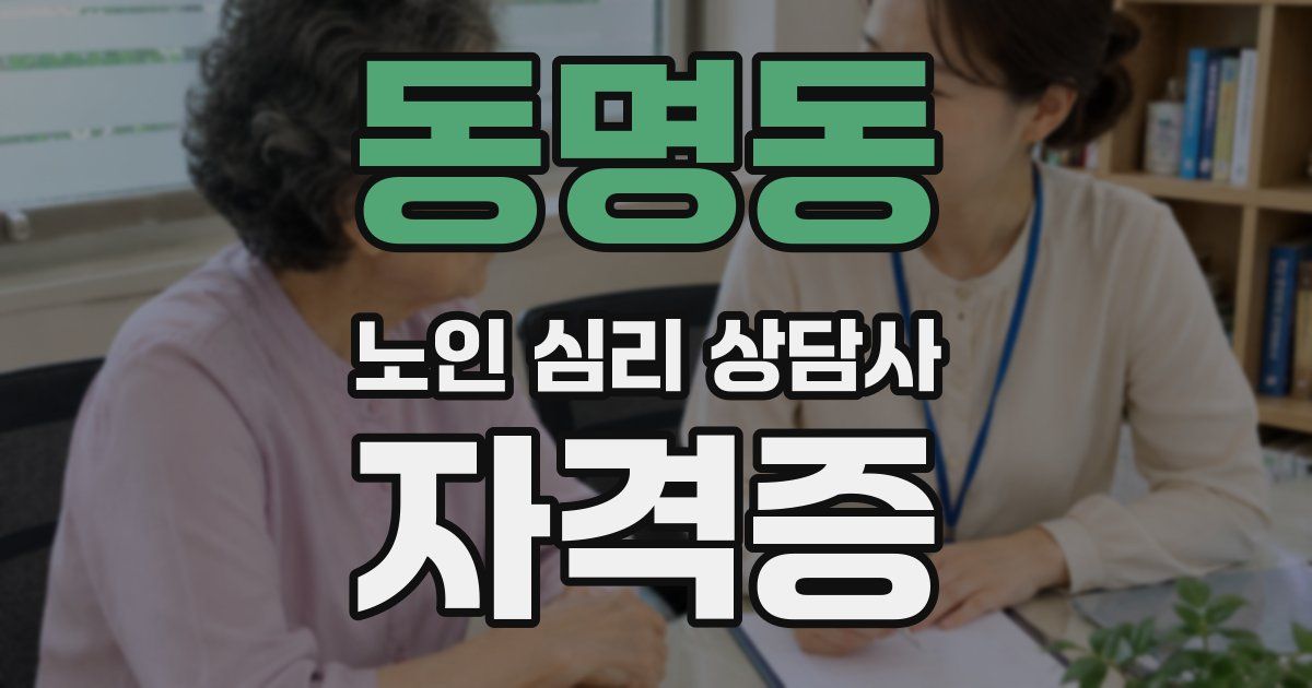 동명동 노인 심리 상담사 자격증
