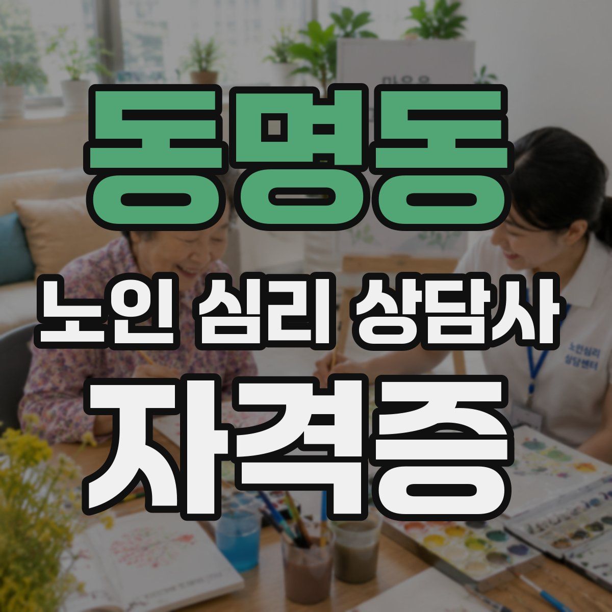 동명동 노인 심리 상담사 자격증