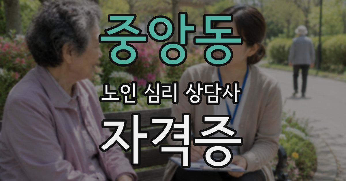 중앙동 노인 심리 상담사 자격증