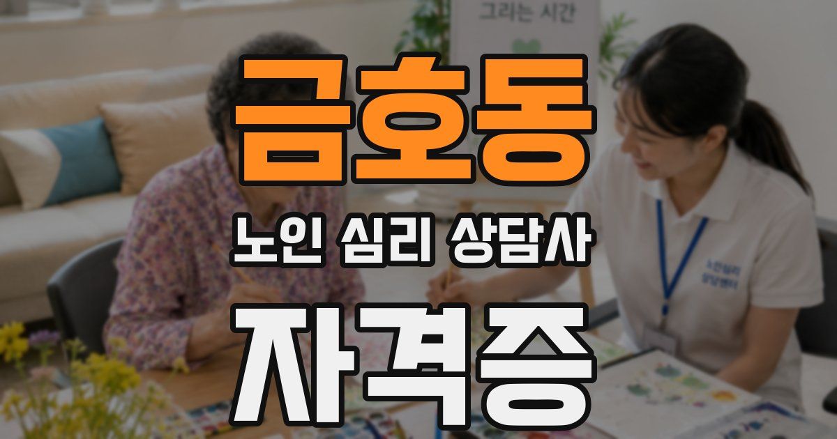 금호동 노인 심리 상담사 자격증