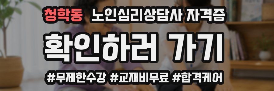 청학동 노인 심리 상담사 자격증