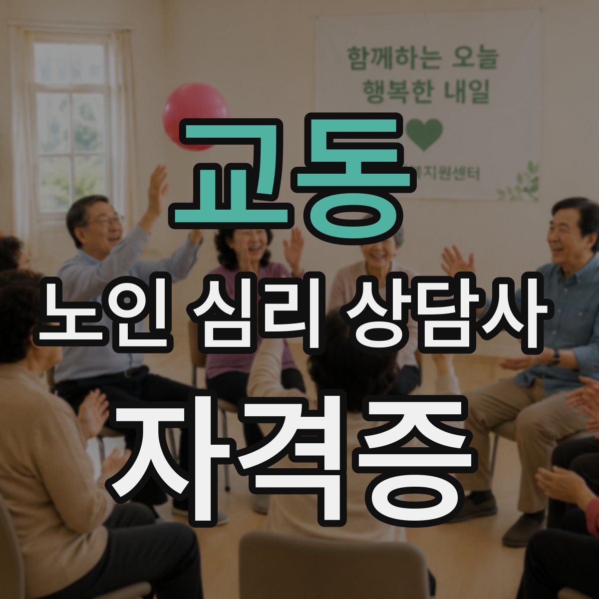 교동 노인 심리 상담사 자격증