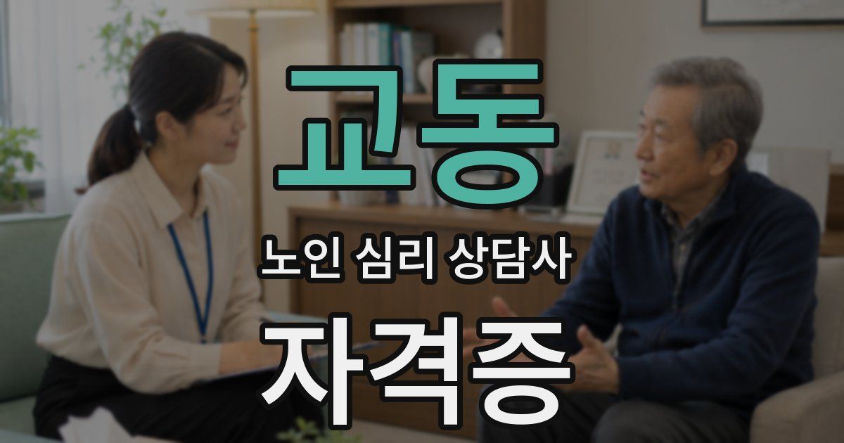 교동 노인 심리 상담사 자격증