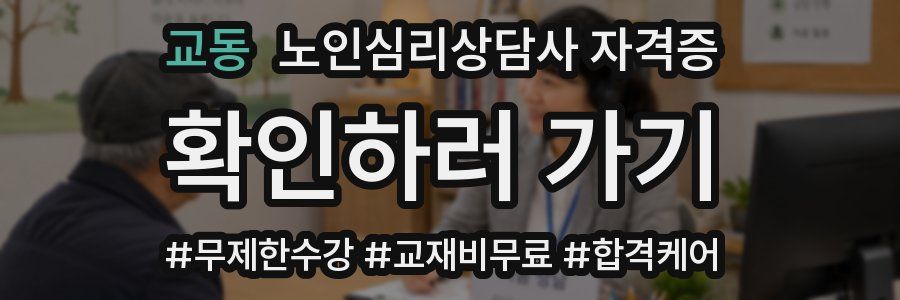 교동 노인 심리 상담사 자격증