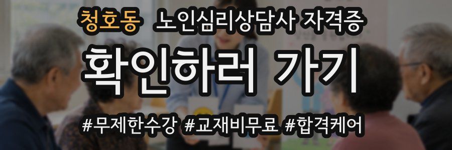 청호동 노인 심리 상담사 자격증