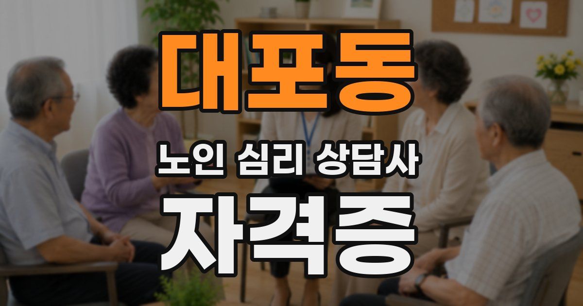 대포동 노인 심리 상담사 자격증