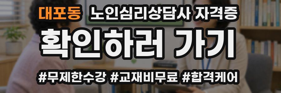 대포동 노인 심리 상담사 자격증