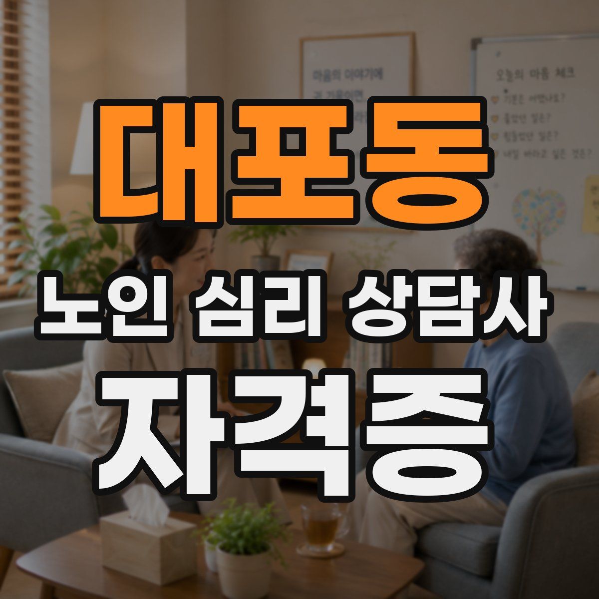 대포동 노인 심리 상담사 자격증