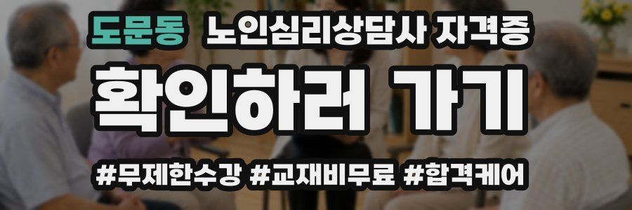 도문동 노인 심리 상담사 자격증