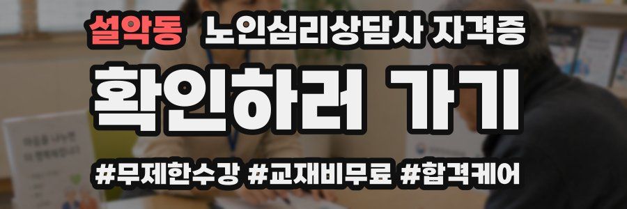 설악동 노인 심리 상담사 자격증