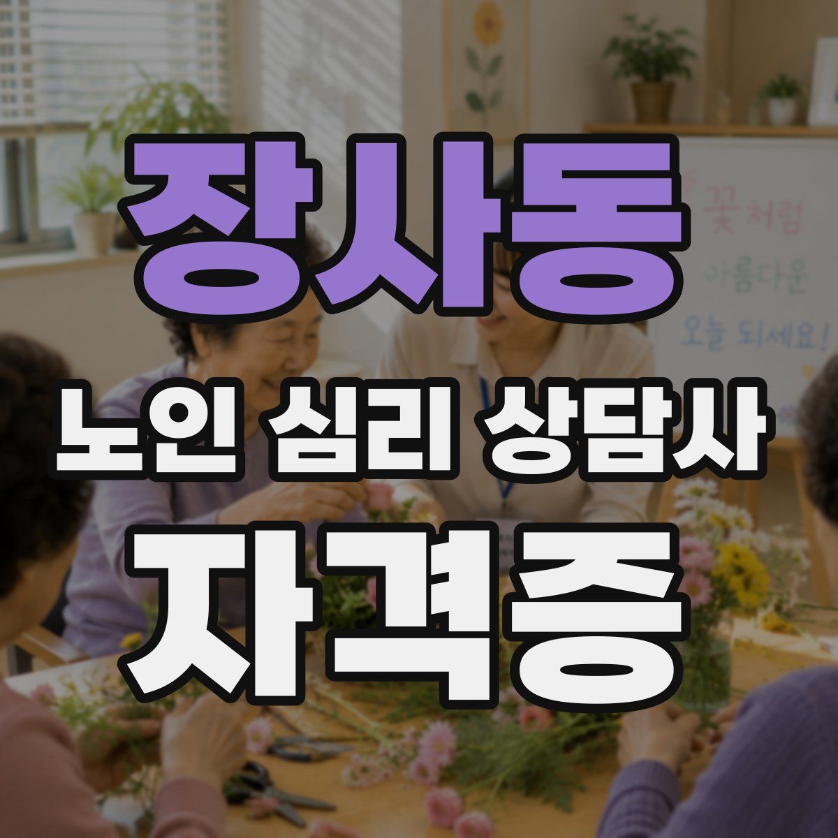 장사동 노인 심리 상담사 자격증