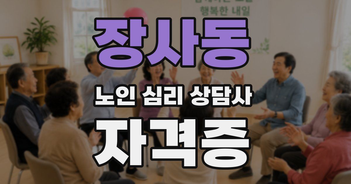 장사동 노인 심리 상담사 자격증