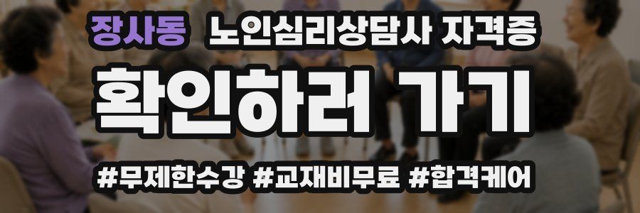 장사동 노인 심리 상담사 자격증