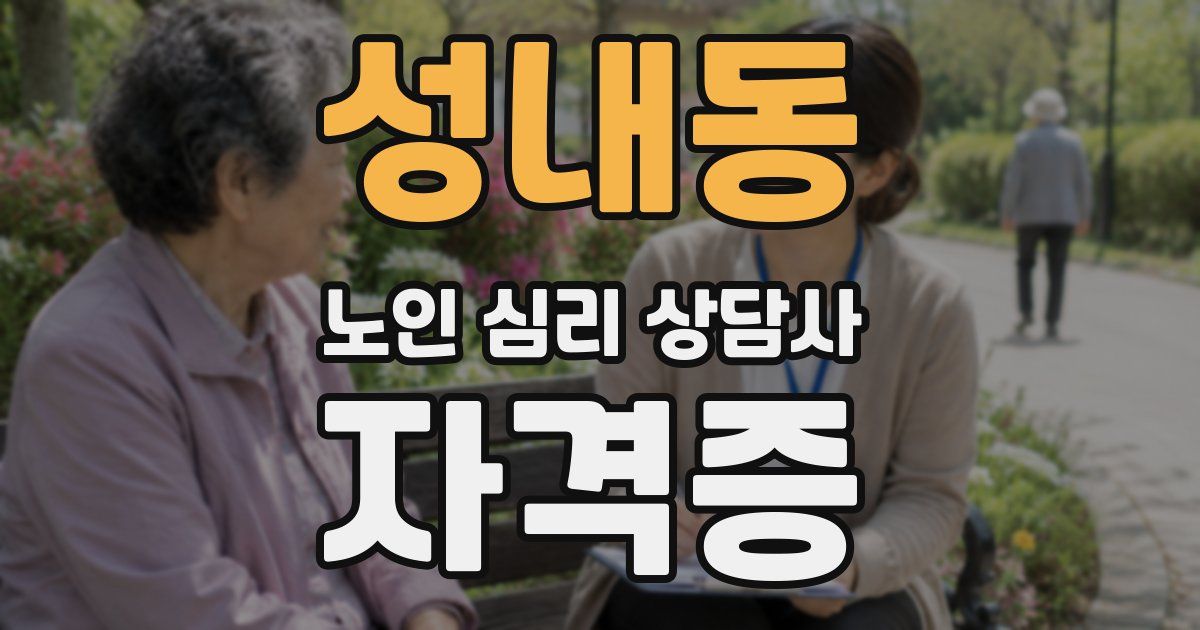 성내동 노인 심리 상담사 자격증