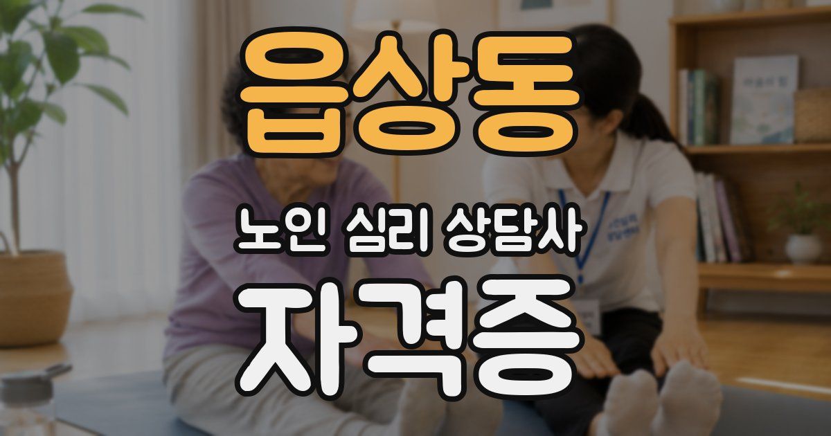 읍상동 노인 심리 상담사 자격증