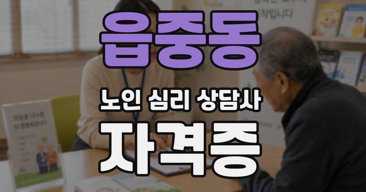 읍중동 노인 심리 상담사 자격증