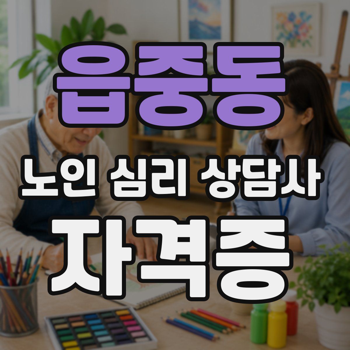 읍중동 노인 심리 상담사 자격증