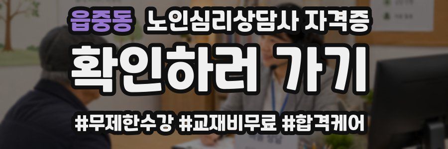 읍중동 노인 심리 상담사 자격증