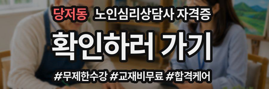 당저동 노인 심리 상담사 자격증