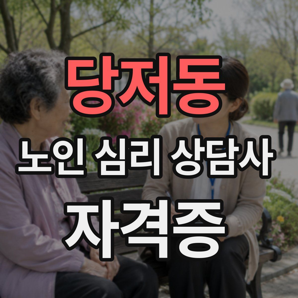 당저동 노인 심리 상담사 자격증