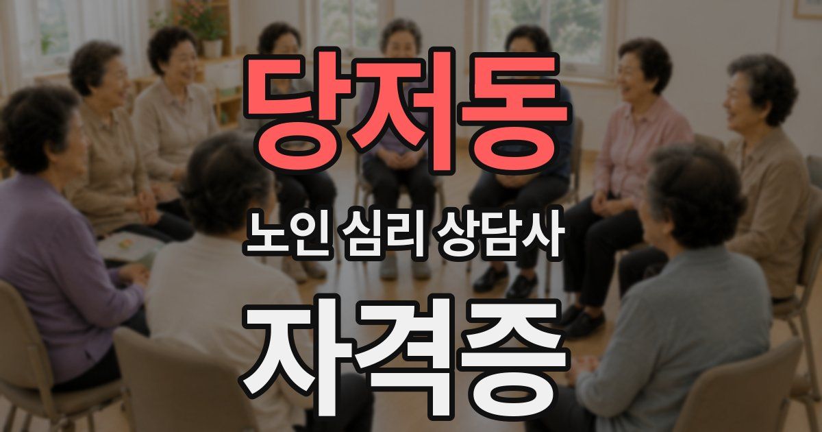 당저동 노인 심리 상담사 자격증