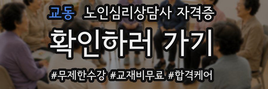 교동 노인 심리 상담사 자격증