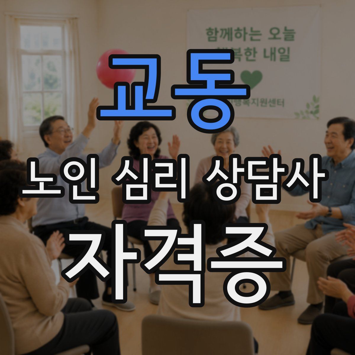 교동 노인 심리 상담사 자격증